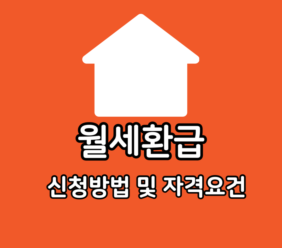 월세환급