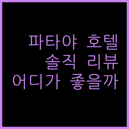파타야 호텔 어디가 좋을까 에이원 스