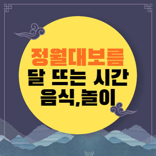 정월대보름 달 뜨는 시간