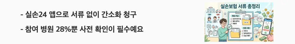 실손보험 청구 서류: "실손24 앱으로 서류 없이 간소화 청구 / 참여 병원 28%뿐 사전 확인이 필수예요"라는 문구가 포함된 웹배너 이미지. 이 이미지는 실손24 앱을 활용한 실손보험 간소화 청구 절차와 참여 병원 확인 방법을 시각적으로 전달하며, 블로그의 실손24 앱 사용법 가이드와 관련된 내용을 설명함