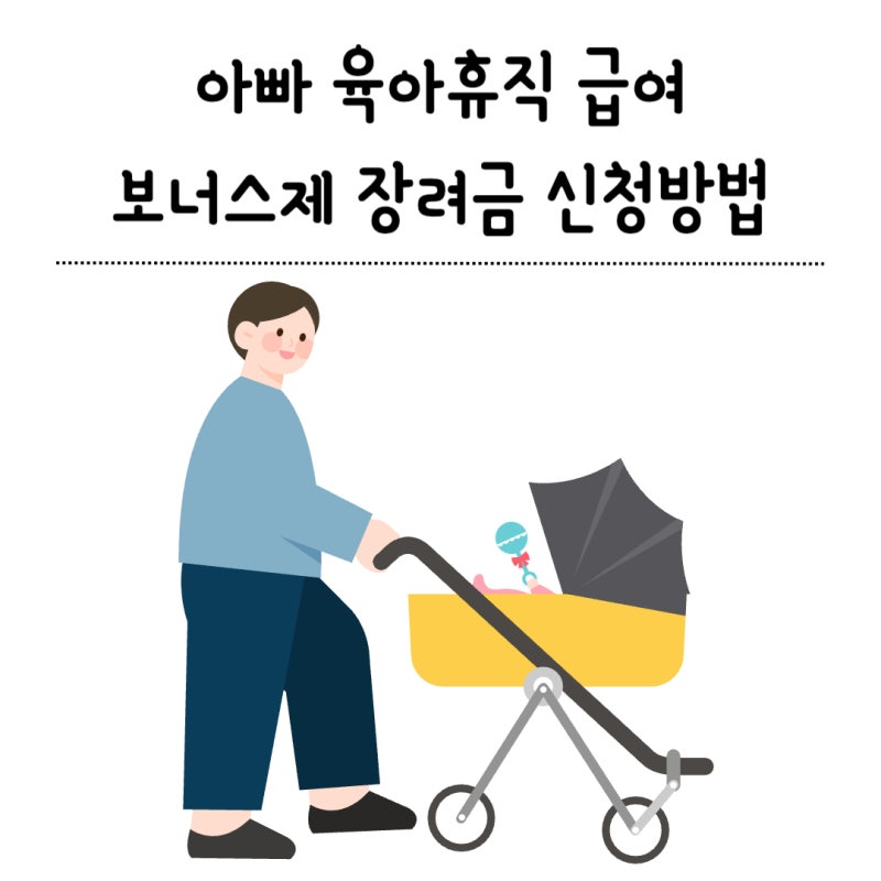 아빠보너스제 신청방법 완벽 가이드