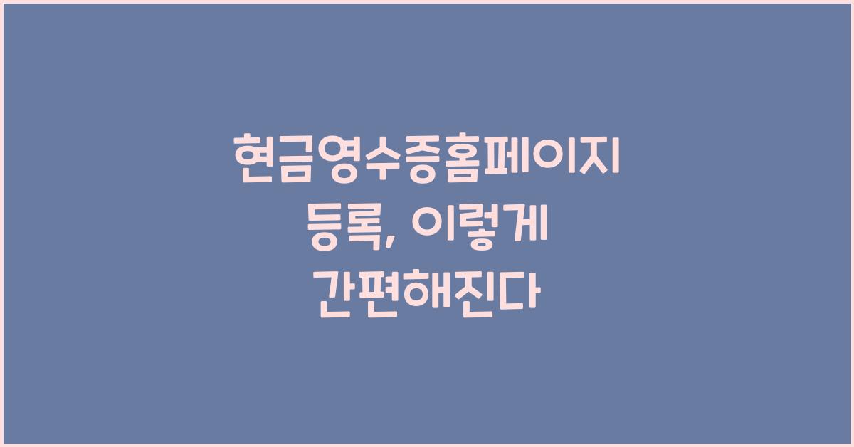 현금영수증홈페이지 등록