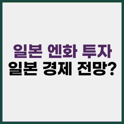 일본 엔화 투자하기 전에 일본 경제 전망 표지