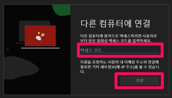 구글 크롬 리모트 데스크탑 원격조종 액세스 코드 받은 후 입력하는 방법 안내입니다