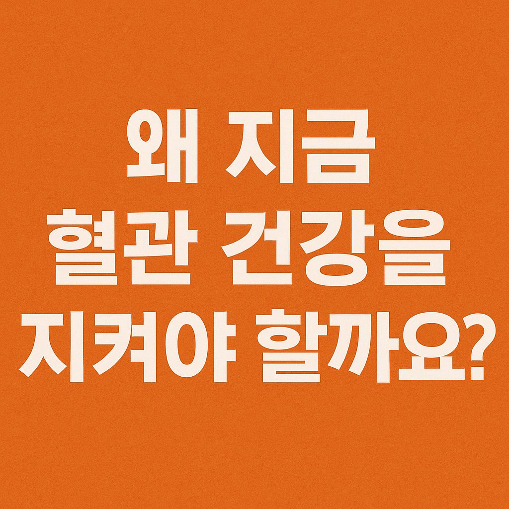 혈관건강 지켜야 하는 이유