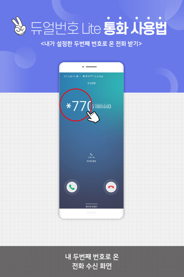 KT-듀얼번호-사용법-수신-화면