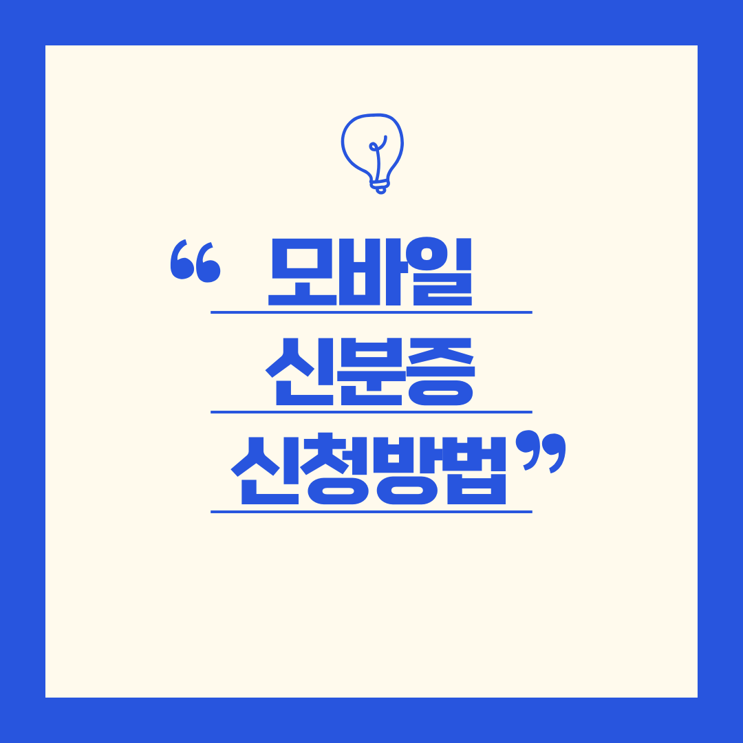 모바일 신분증 신청방법 게시글