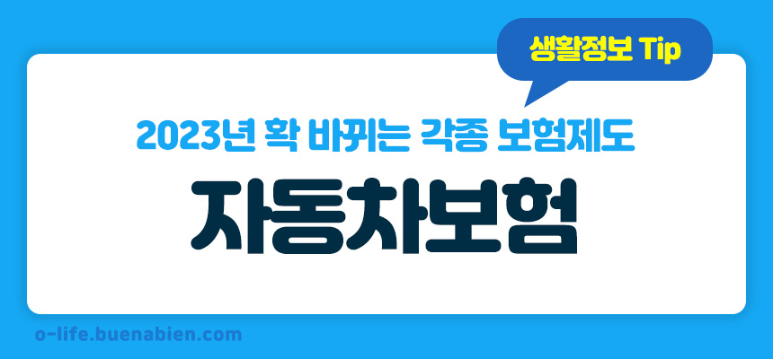 2023년 확 바뀌는 각종 보험제도