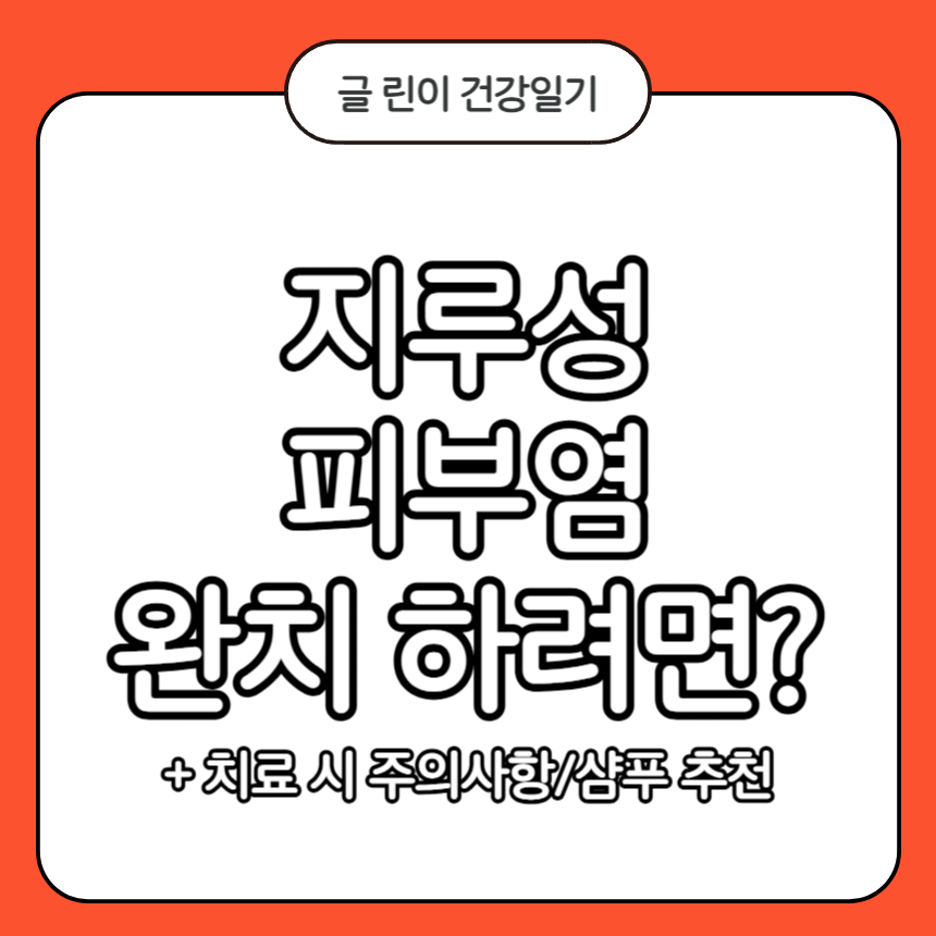 지루성 피부염 완치