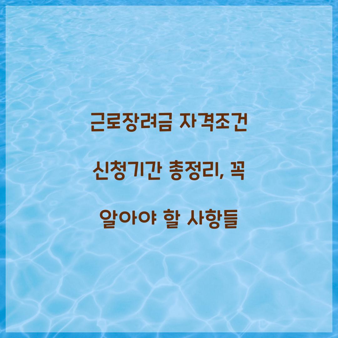 근로장려금 자격조건 신청기간