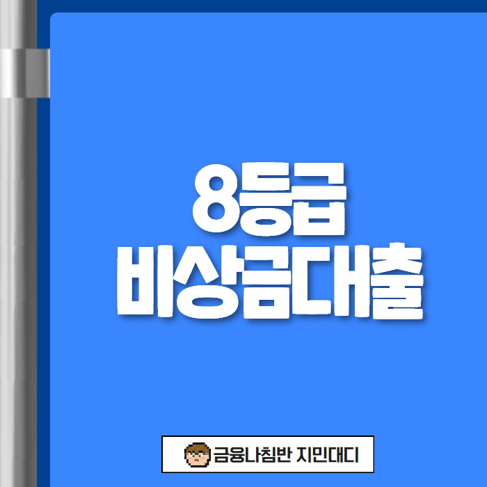 8등급 비상금대출 001