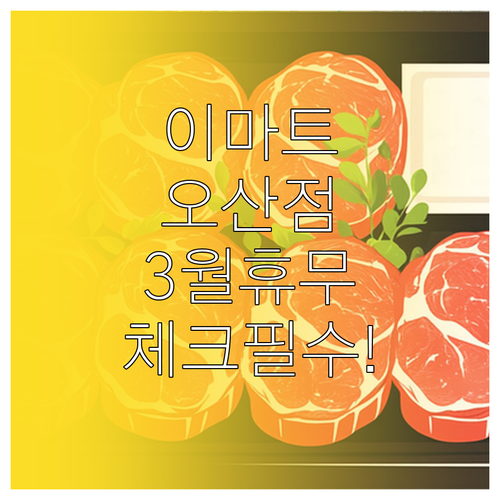 이마트 오산점 3월 정기 휴점일 확인..