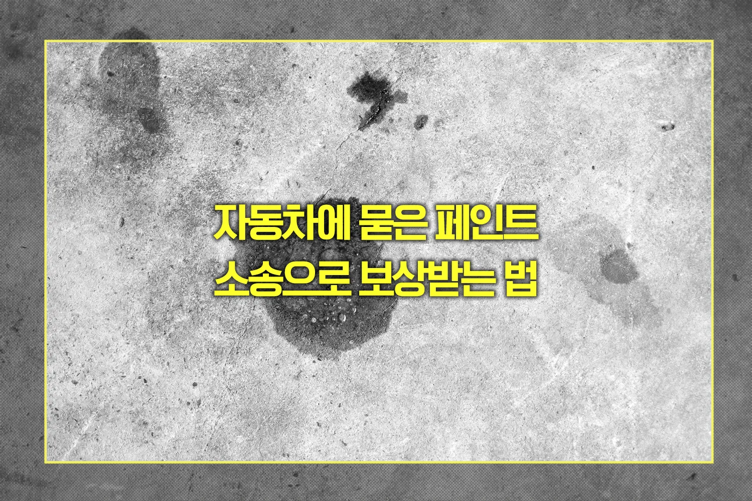차에 묻은 페인트 보상받는 법