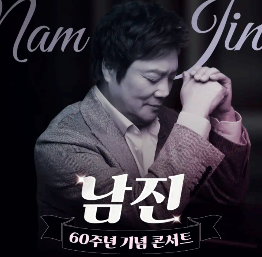 남진 콘서트
