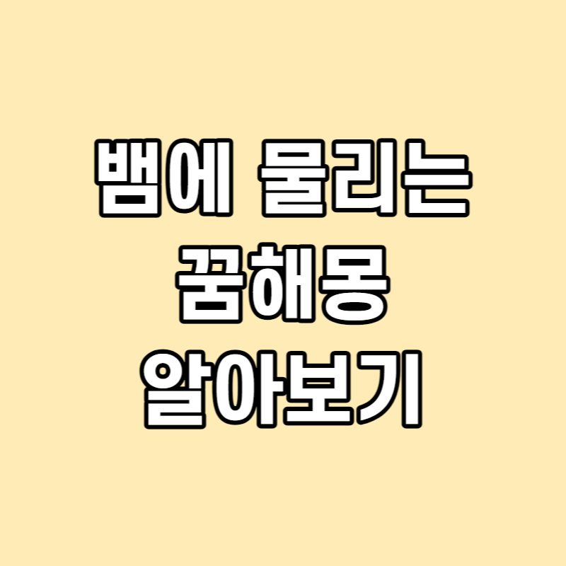 뱀에 물리는 꿈 썸네일