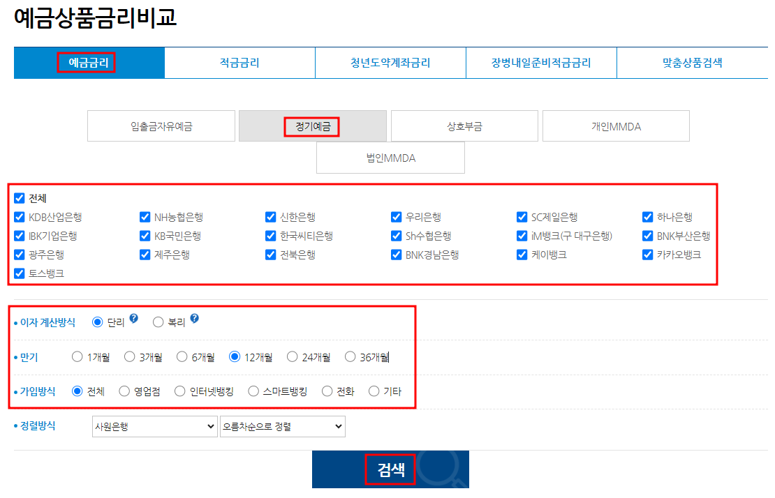 은행연합회 예금상품금리비교 검색화면