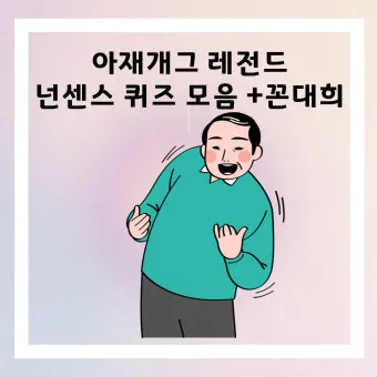 아재개그 레전드 모음 말장난 끝판왕 대방출_12