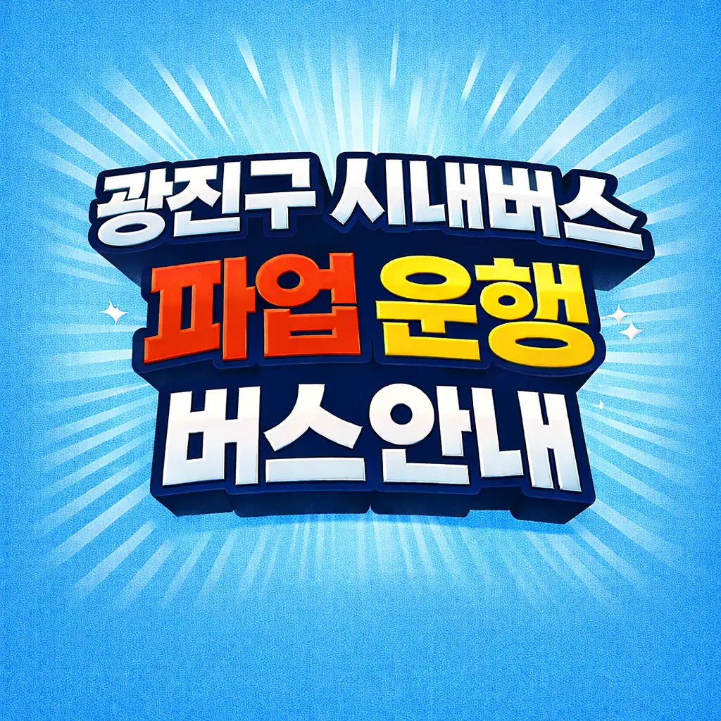 광진구 시내버스 파업 운행 버스 안내