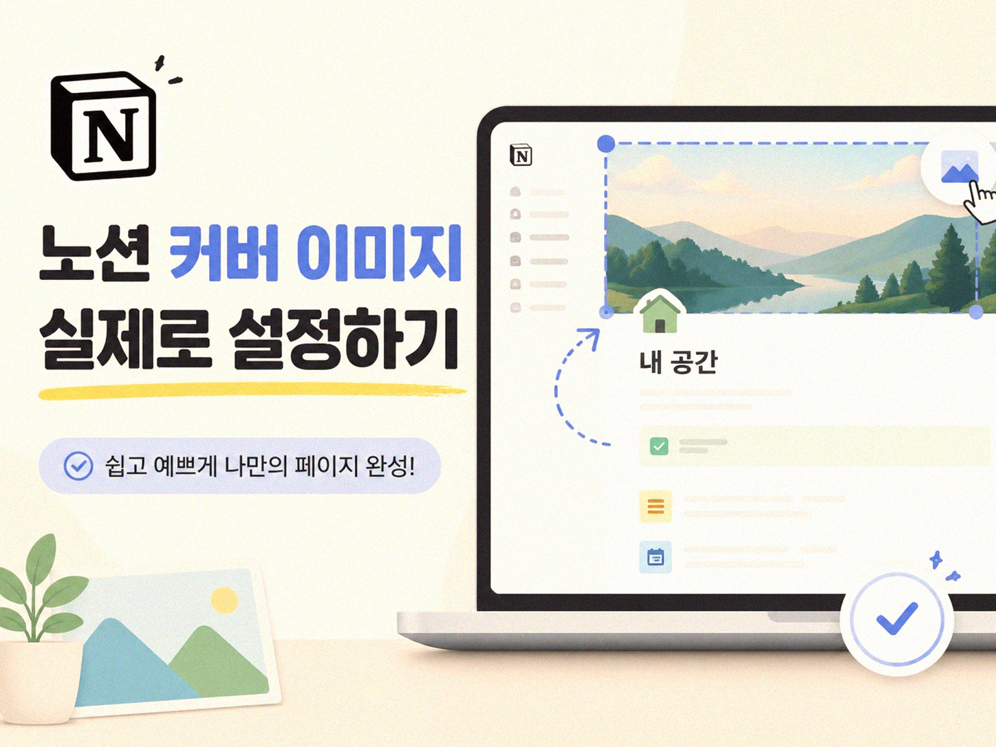 노션 커버 이미지, 이렇게 바꿔보세요