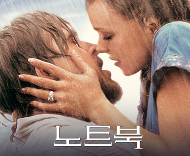 영화 노트북