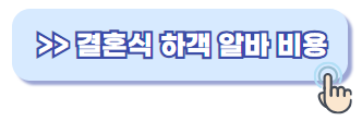 하객 알바 비용