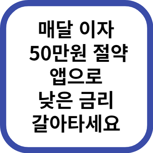 앱으로낮은이자갈아타기