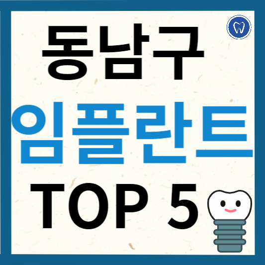 천안시 동남구 임플란트 치과 추천