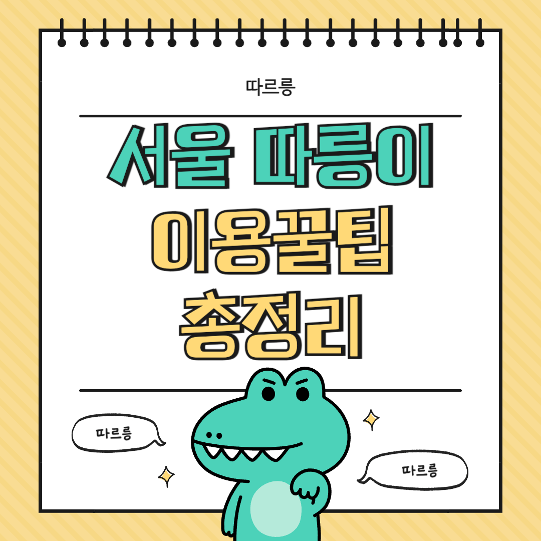 서울-따릉이-가격-및-정기권-할인-꿀팁-이용방법