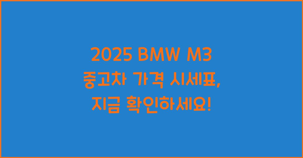 2025 BMW M3 중고차 가격 시세표