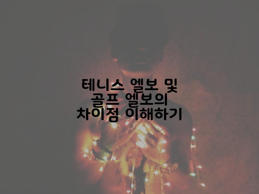 테니스 엘보 및 골프 엘보의 차이점 이해하기