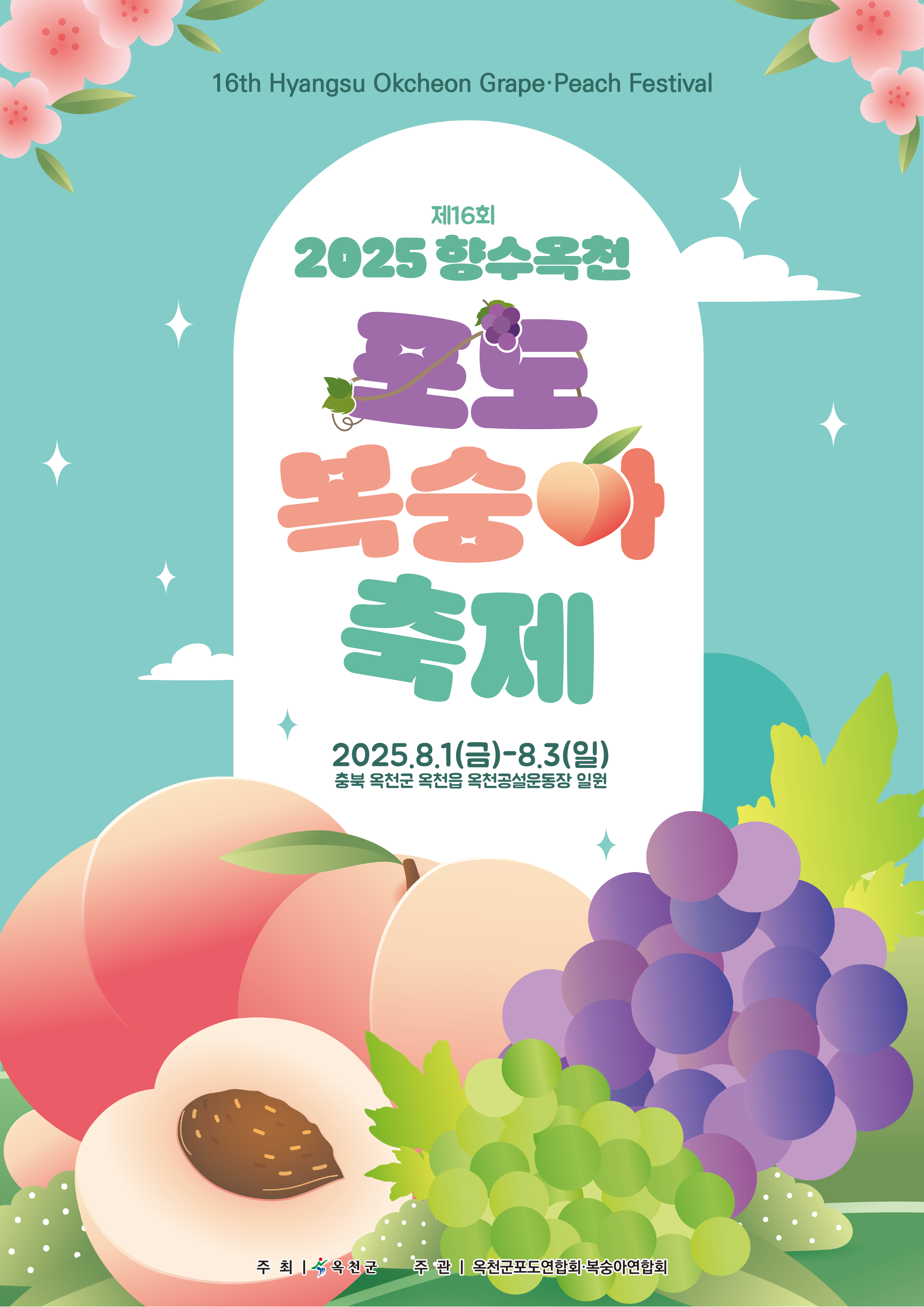 향수옥천 포도복숭아 축제