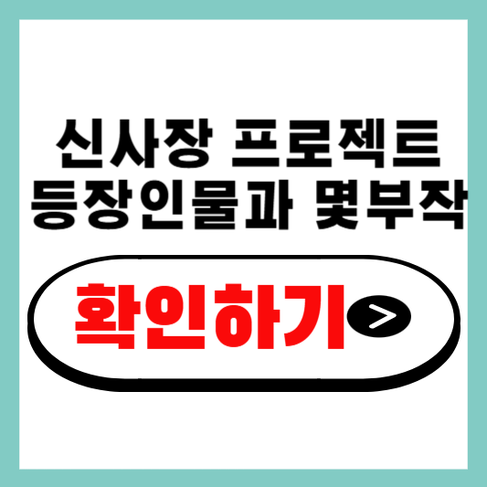 한석규 출연 &ldquo;보는 순간 빠져든다!&rdquo; 신사장 프로젝트 등장인물과 몇부작 전격 총정리