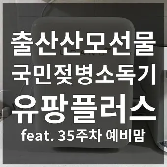 출산 후 산모 선물 TOP5_15