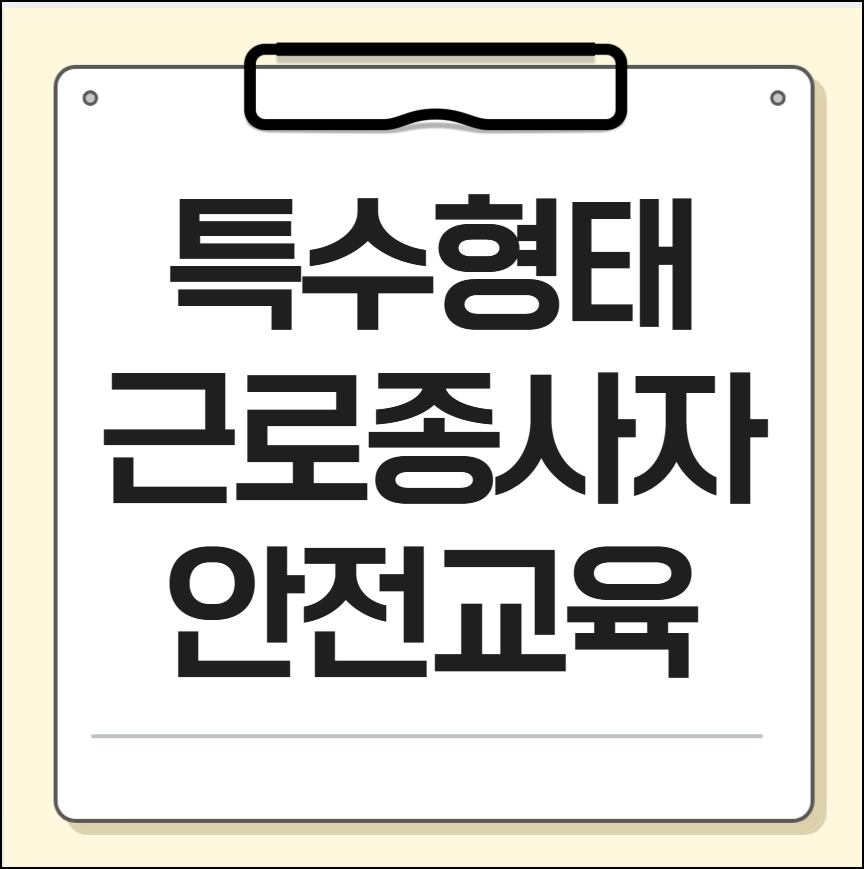특수형태 근로종사자 안전교육