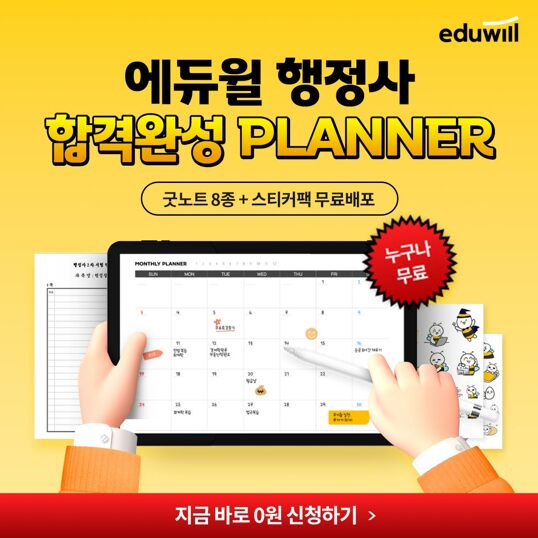 [에듀윌-행정사]-합격완성-PLANNER-100%-무료배포!