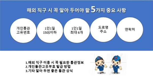 개인통관부호발급-해외직구시꼭알아야할5가지