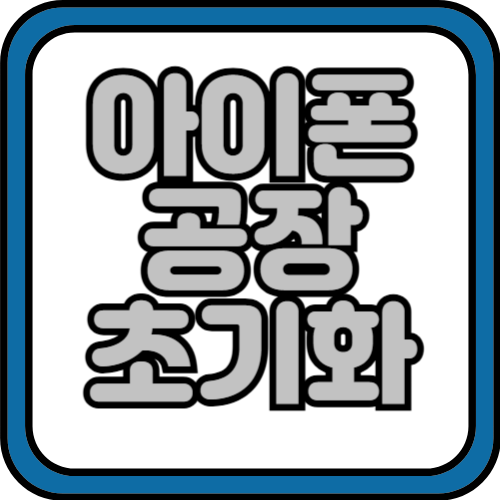 아이폰 공장 초기화 및 백업 방법