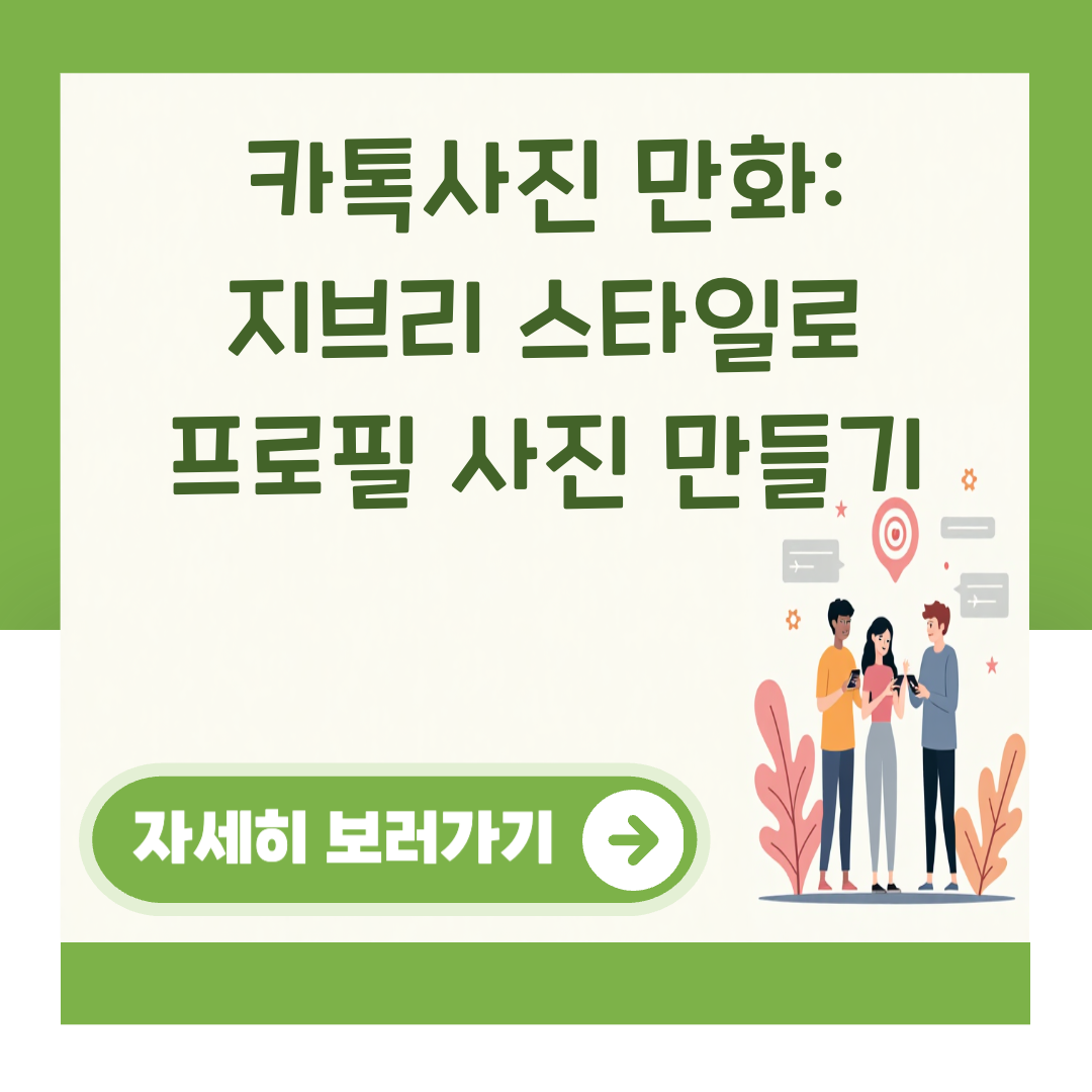 카톡사진 만화: 지브리 스타일로 프로필 사진 만들기 대표 이미지