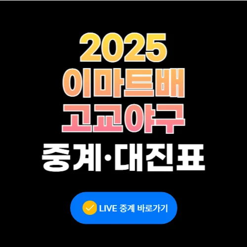 2025 이마트배 고교야구 중계, 대진표, 일정