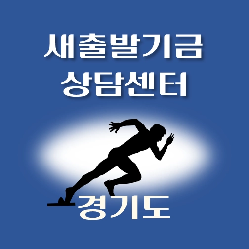 썸네일-경기도-새출발기금-상담센터-안내