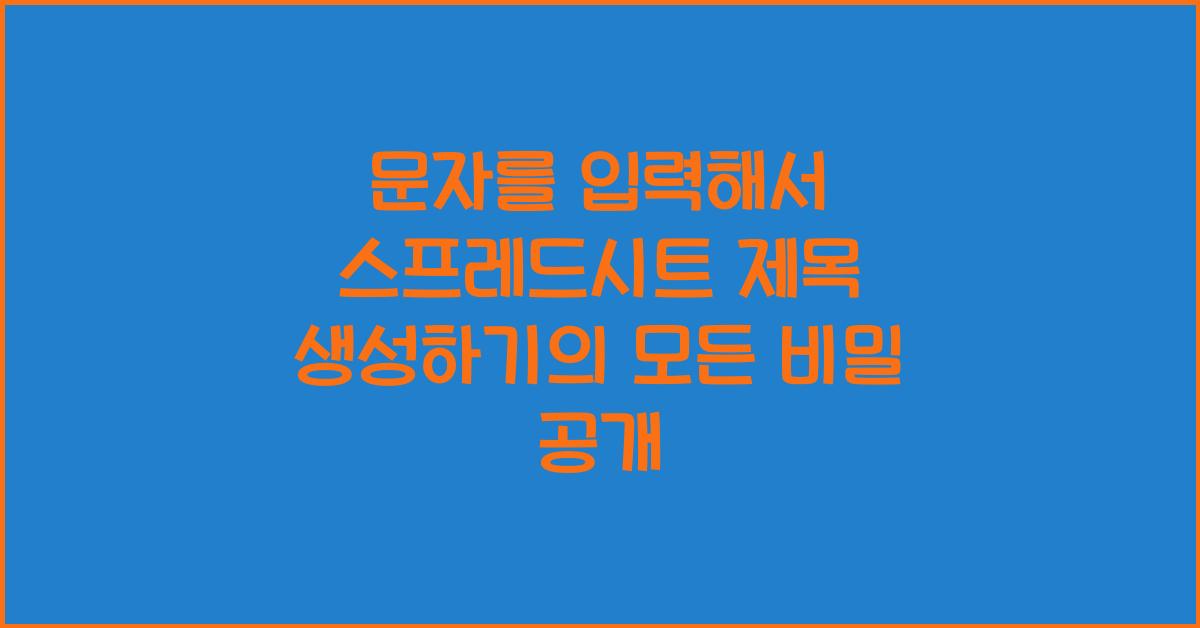 문자를 입력해서 스프레드시트 제목 생성하기