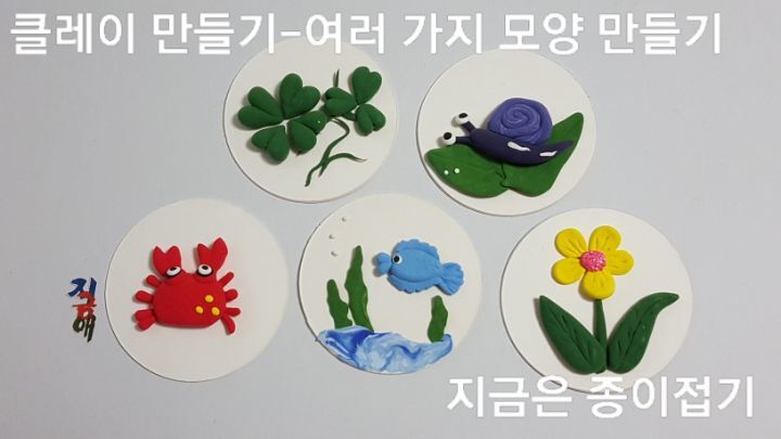 클레이 만들기 모양이며, 꽃게, 클로버, 노란 꽃, 물고기, 달팽이가 있습니다.