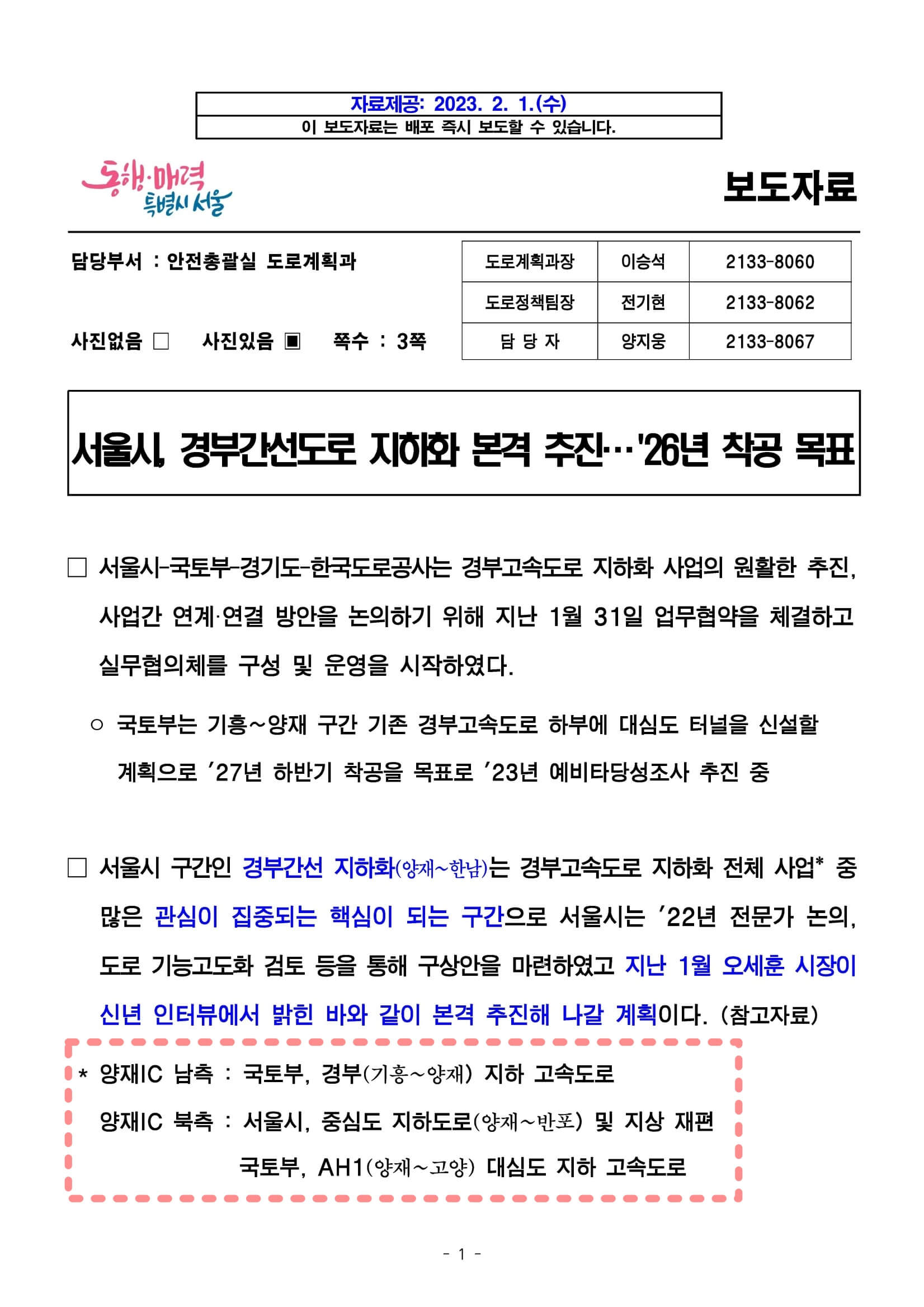 서울시 경부간선도로 지하화 추진&#44; 보도자료 1