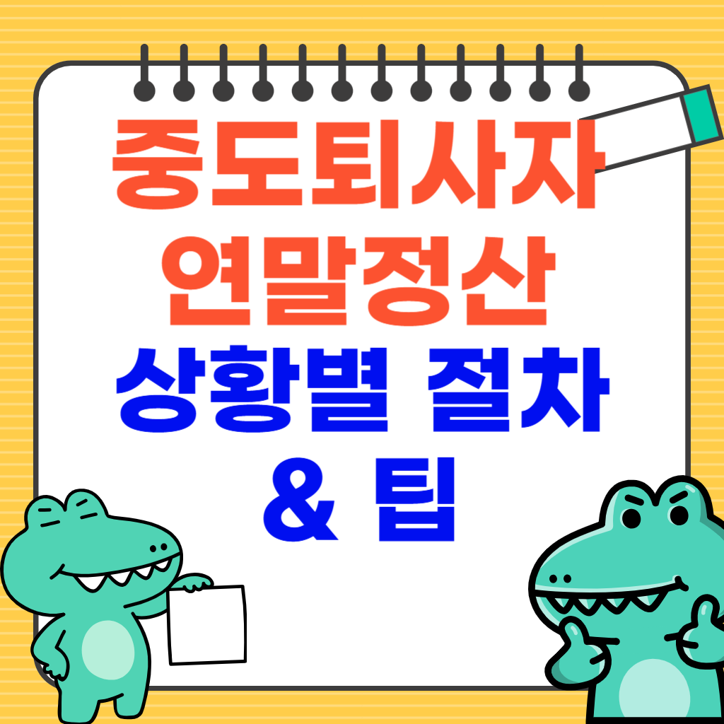 중도퇴사자 연말정산 상황별 절차와 팁