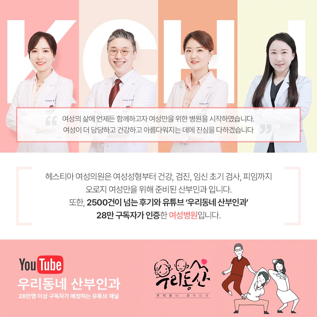 헤스티아 여성의원 2500건 넘는 후기, 유튜브 우리동네산부인과 28만 구독자가 인증한 여성병원
요실금증상 요실금실비