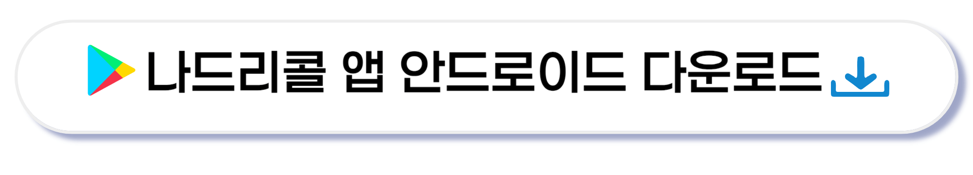 나드리콜 앱 다운로드