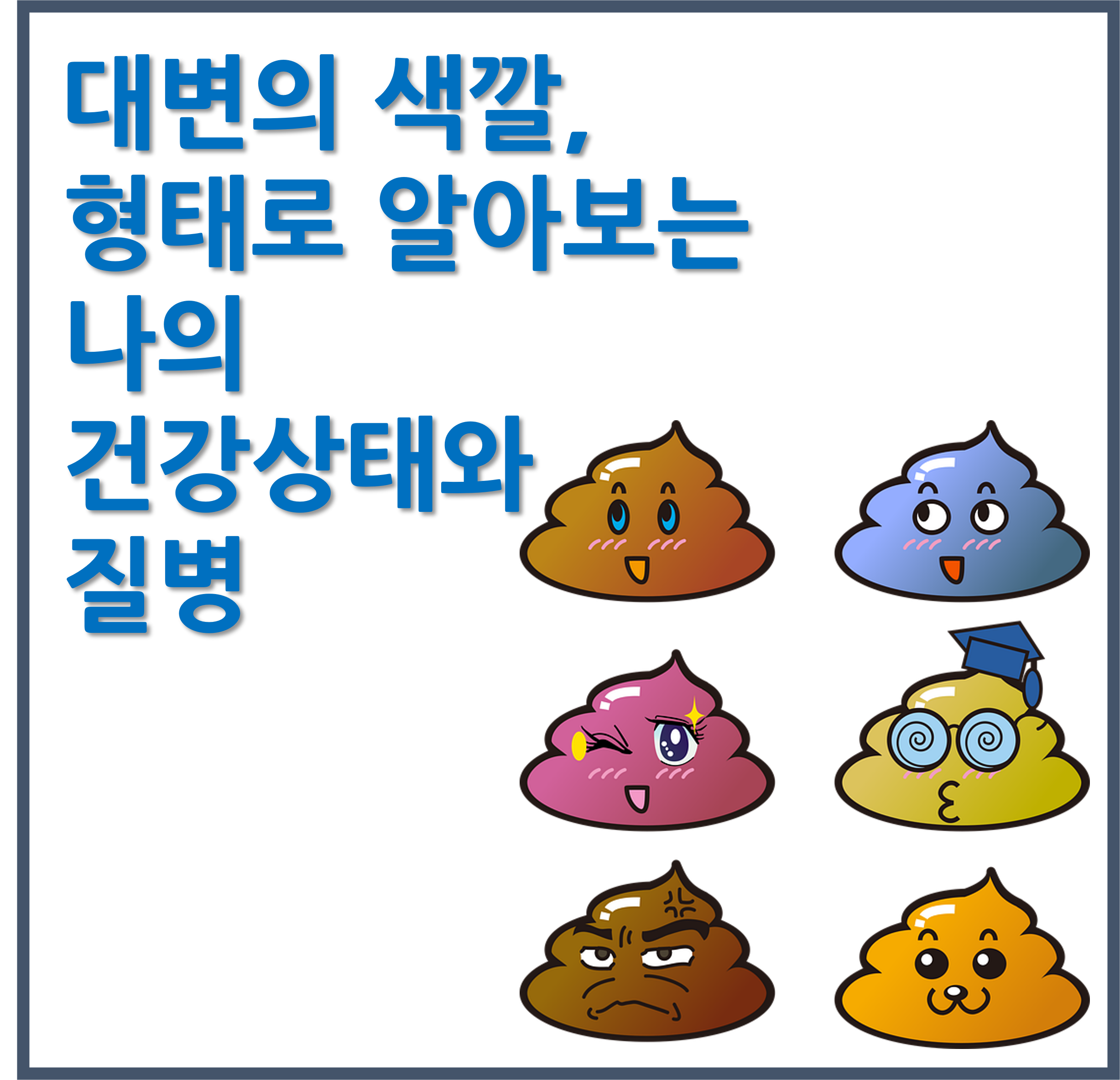 대변의 색깔 형태로 알아보는 나의 건강상태와 질병