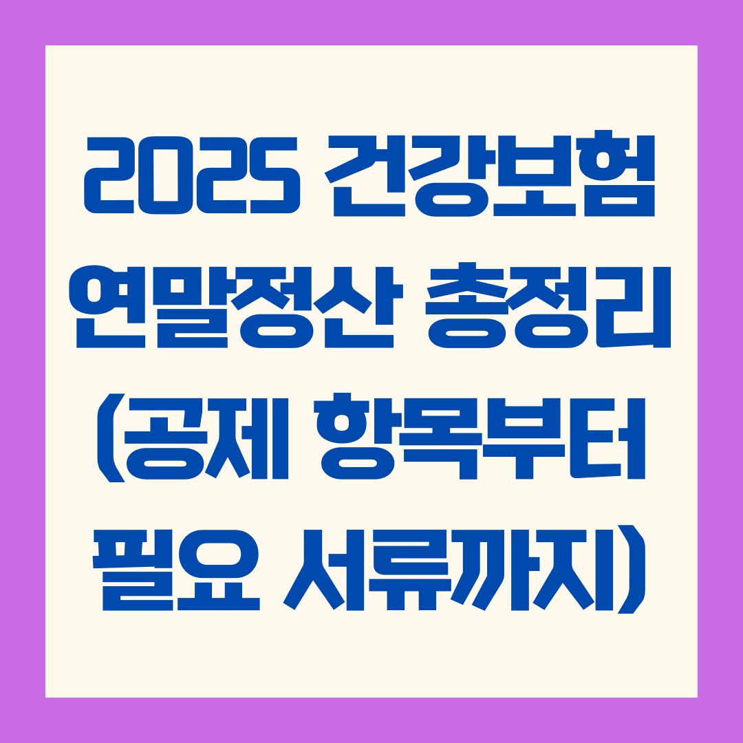 2025 건강보험 연말정산 총정리 (공제 항목부터 필요 서류까지)