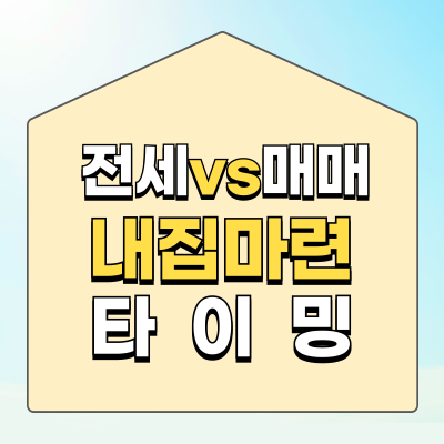 전세 vs 매매, 내집마련 타이밍 계산법