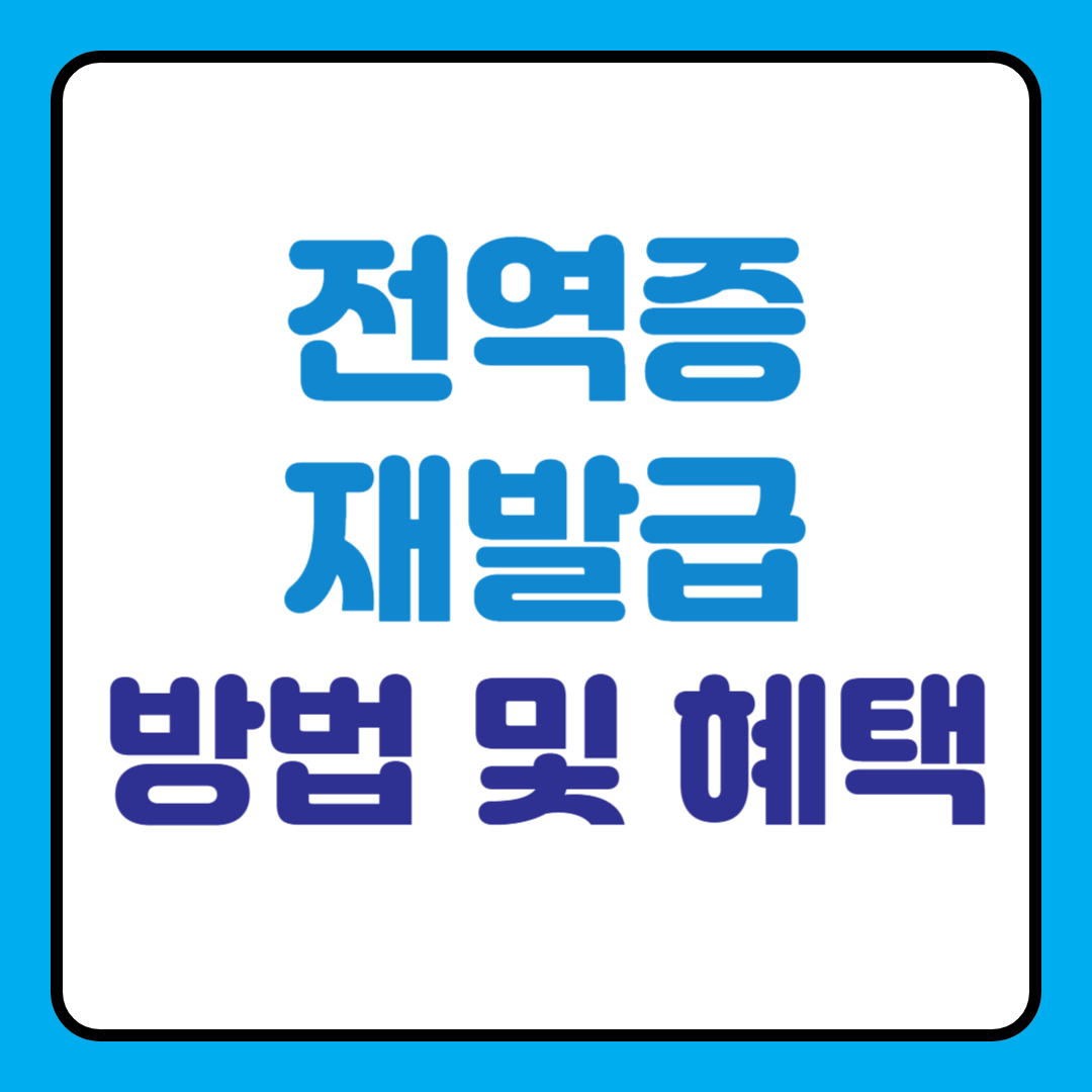 전역증 재발급 방법 및 미국 혜택